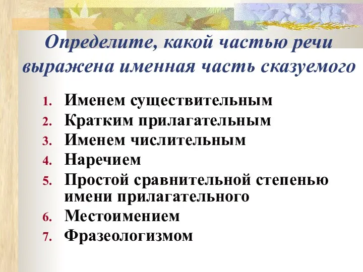 Определите, какой частью речи выражена именная часть сказуемого Именем существительным Кратким