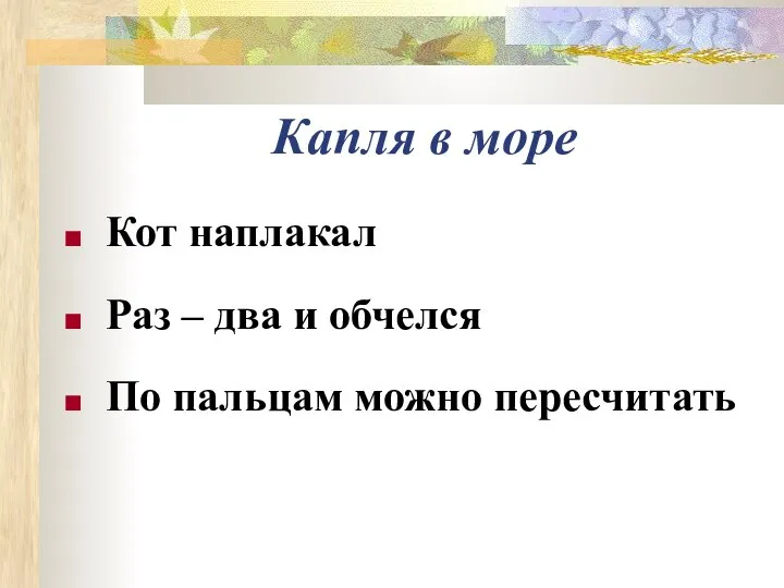 Капля в море Кот наплакал Раз – два и обчелся По пальцам можно пересчитать