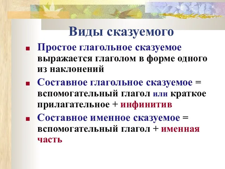 Виды сказуемого Простое глагольное сказуемое выражается глаголом в форме одного из