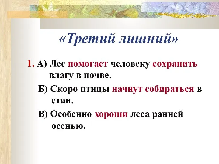 «Третий лишний» 1. А) Лес помогает человеку сохранить влагу в почве.