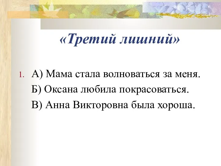 «Третий лишний» А) Мама стала волноваться за меня. Б) Оксана любила