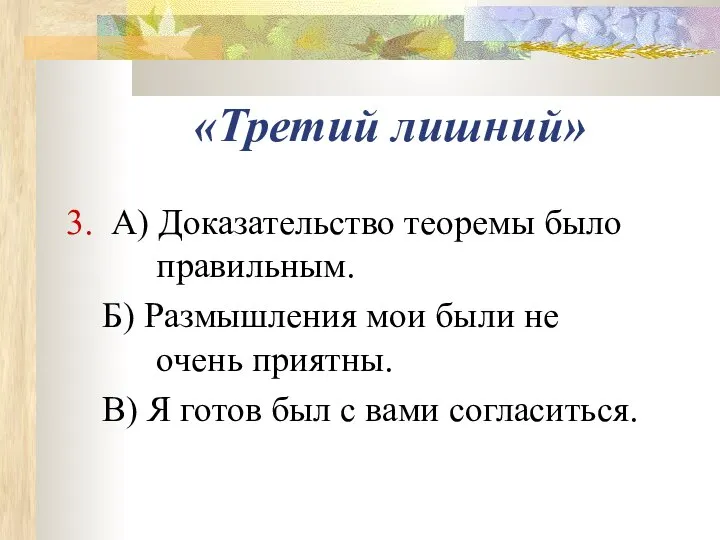 «Третий лишний» 3. А) Доказательство теоремы было правильным. Б) Размышления мои