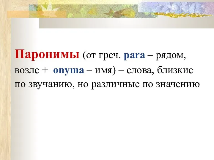 Паронимы (от греч. para – рядом, возле + onyma – имя)