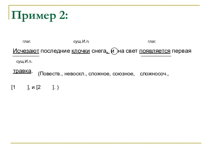 Пример 2: глаг. сущ.И.п. глаг. Исчезают последние клочки снега, и на