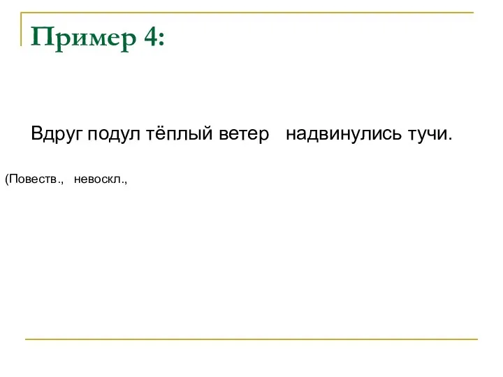 Пример 4: Вдруг подул тёплый ветер надвинулись тучи. (Повеств., невоскл.,