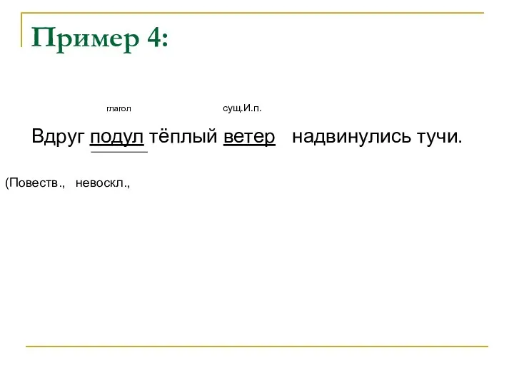 Пример 4: глагол сущ.И.п. Вдруг подул тёплый ветер надвинулись тучи. (Повеств., невоскл.,