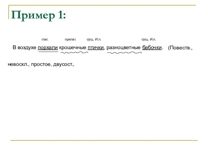 Пример 1: (Повеств., невоскл., простое, двусост., глаг. прилаг. сущ. И.п. сущ.