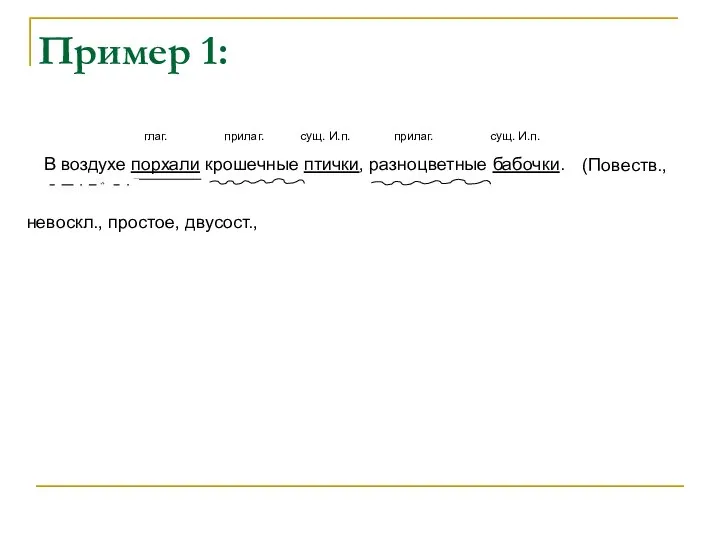 Пример 1: (Повеств., невоскл., простое, двусост., глаг. прилаг. сущ. И.п. прилаг.