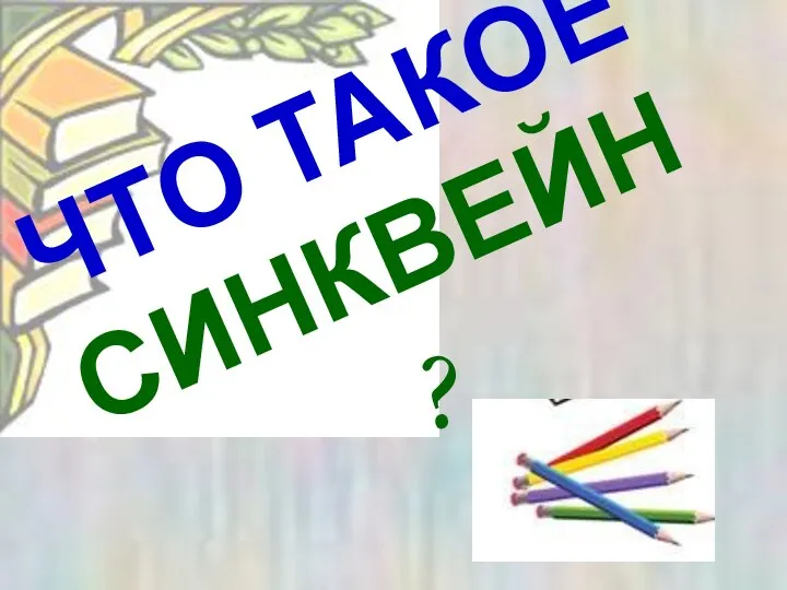 ЧТО ТАКОЕ СИНКВЕЙН?