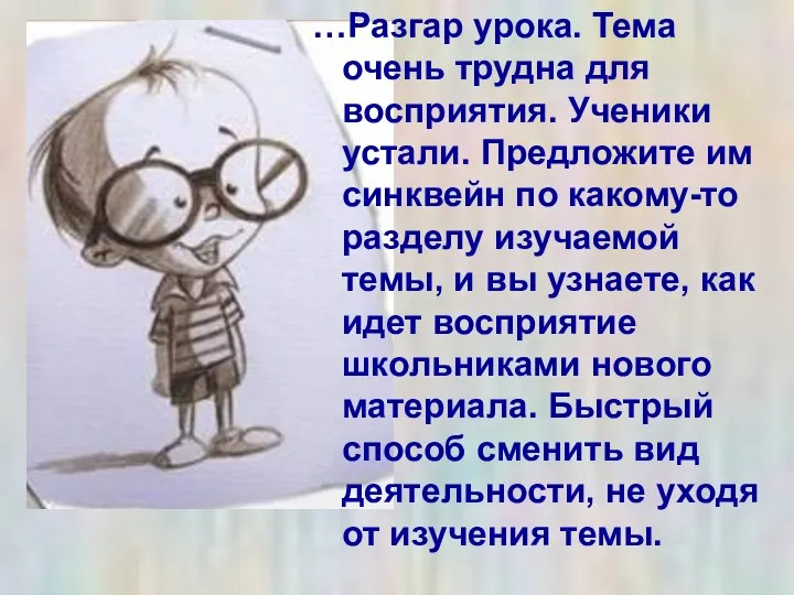 …Разгар урока. Тема очень трудна для восприятия. Ученики устали. Предложите им