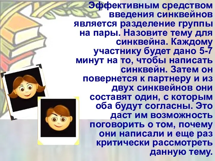 Эффективным средством введения синквейнов является разделение группы на пары. Назовите тему