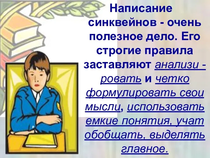 Написание синквейнов - очень полезное дело. Его строгие правила заставляют анализи