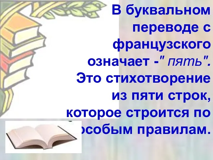 В буквальном переводе с французского означает -" пять". Это стихотворение из