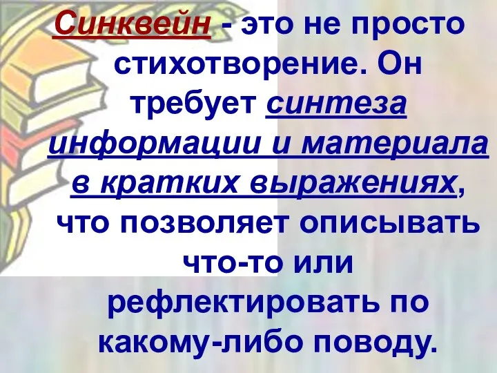 Синквейн - это не просто стихотворение. Он требует синтеза информации и