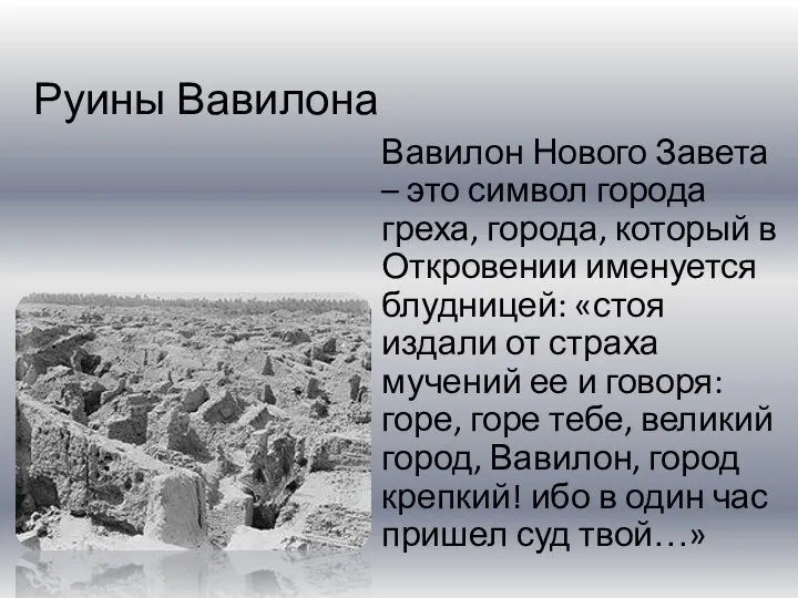 Руины Вавилона Вавилон Нового Завета – это символ города греха, города,