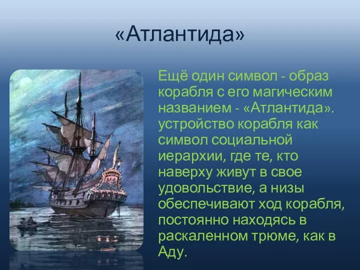 «Атлантида» Ещё один символ - образ корабля с его магическим названием