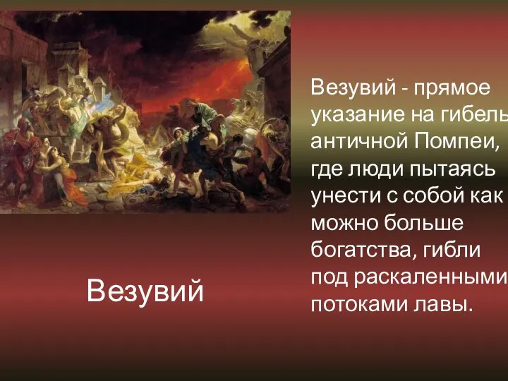 Везувий Везувий - прямое указание на гибель античной Помпеи, где люди