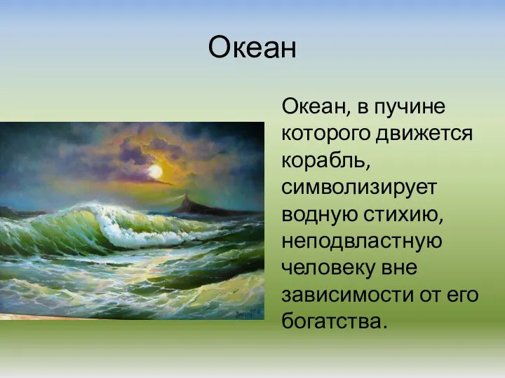 Океан Океан, в пучине которого движется корабль, символизирует водную стихию, неподвластную