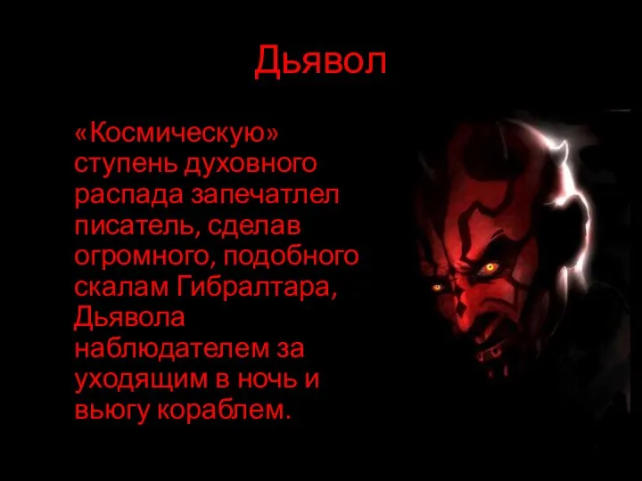 Дьявол «Космическую» ступень духовного распада запечатлел писатель, сделав огромного, подобного скалам