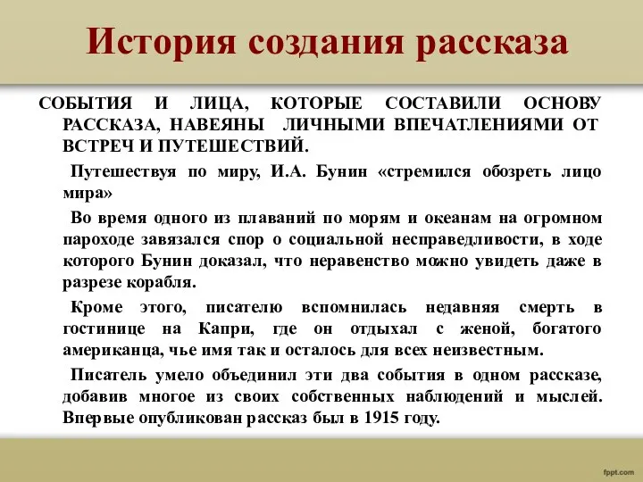 История создания рассказа СОБЫТИЯ И ЛИЦА, КОТОРЫЕ СОСТАВИЛИ ОСНОВУ РАССКАЗА, НАВЕЯНЫ