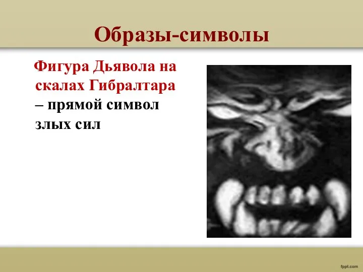 Образы-символы Фигура Дьявола на скалах Гибралтара – прямой символ злых сил