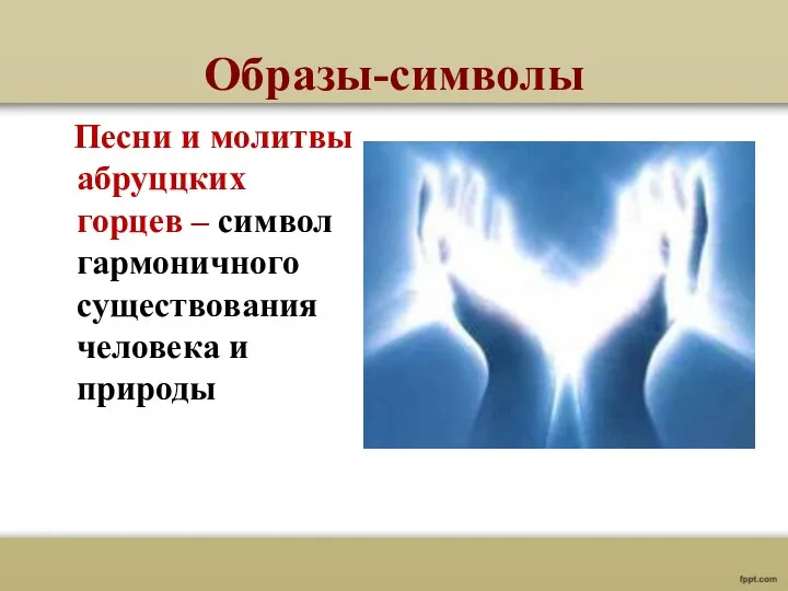 Образы-символы Песни и молитвы абруццких горцев – символ гармоничного существования человека и природы