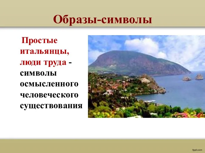 Образы-символы Простые итальянцы, люди труда - символы осмысленного человеческого существования