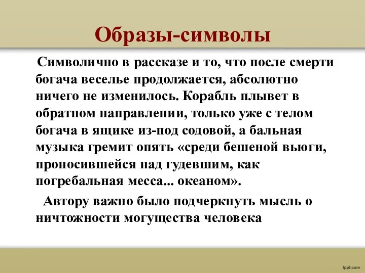 Образы-символы Символично в рассказе и то, что после смерти богача веселье