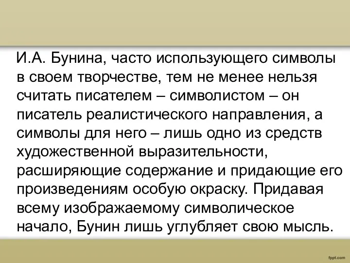 И.А. Бунина, часто использующего символы в своем творчестве, тем не менее