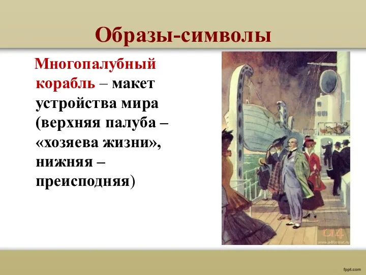 Образы-символы Многопалубный корабль – макет устройства мира (верхняя палуба – «хозяева жизни», нижняя – преисподняя)