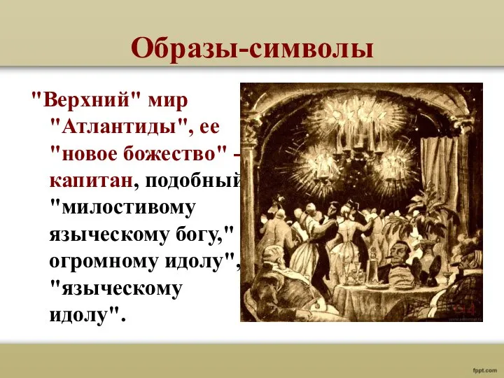 Образы-символы "Верхний" мир "Атлантиды", ее "новое божество" - капитан, подобный "милостивому языческому богу,"огромному идолу", "языческому идолу".