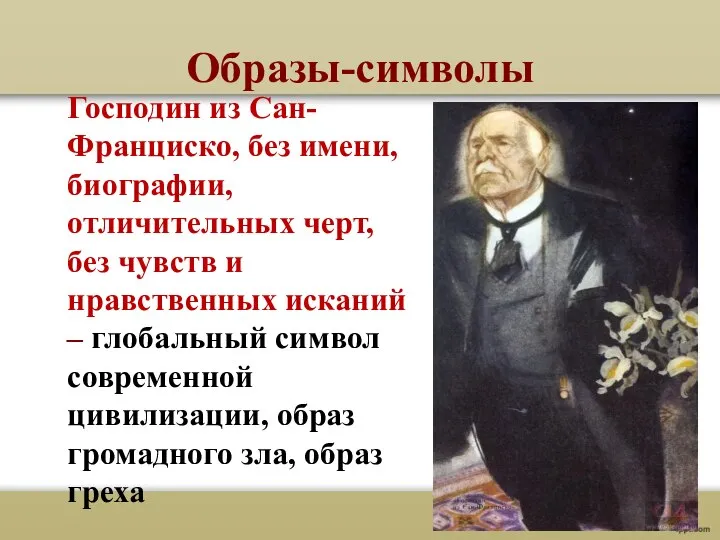 Образы-символы Господин из Сан-Франциско, без имени, биографии, отличительных черт, без чувств