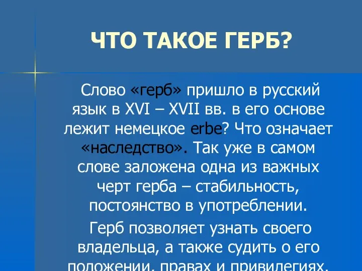 ЧТО ТАКОЕ ГЕРБ? Слово «герб» пришло в русский язык в ХVI