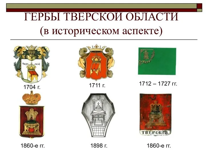 ГЕРБЫ ТВЕРСКОЙ ОБЛАСТИ (в историческом аспекте) 1704 г. 1711 г. 1712