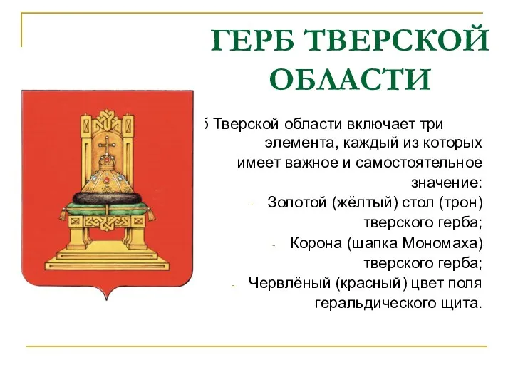 ГЕРБ ТВЕРСКОЙ ОБЛАСТИ Герб Тверской области включает три элемента, каждый из