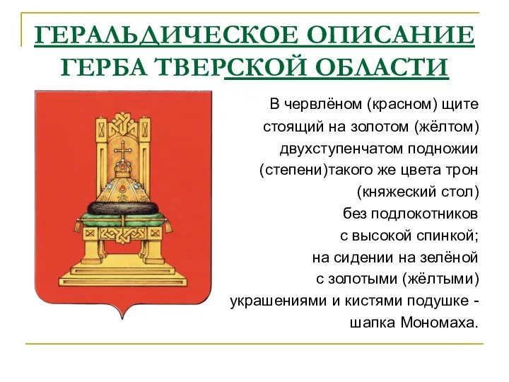 ГЕРАЛЬДИЧЕСКОЕ ОПИСАНИЕ ГЕРБА ТВЕРСКОЙ ОБЛАСТИ В червлёном (красном) щите стоящий на