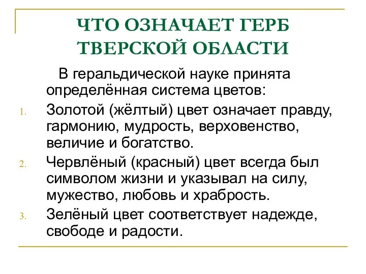 ЧТО ОЗНАЧАЕТ ГЕРБ ТВЕРСКОЙ ОБЛАСТИ В геральдической науке принята определённая система