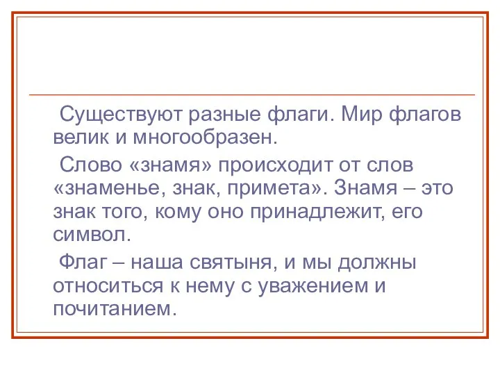 Существуют разные флаги. Мир флагов велик и многообразен. Слово «знамя» происходит