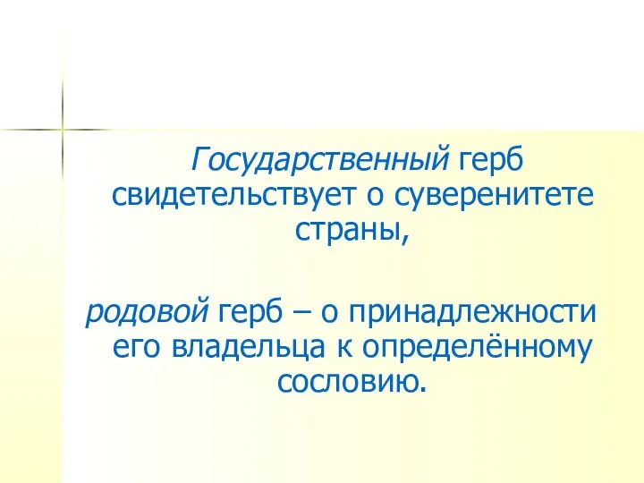 Государственный герб свидетельствует о суверенитете страны, родовой герб – о принадлежности его владельца к определённому сословию.