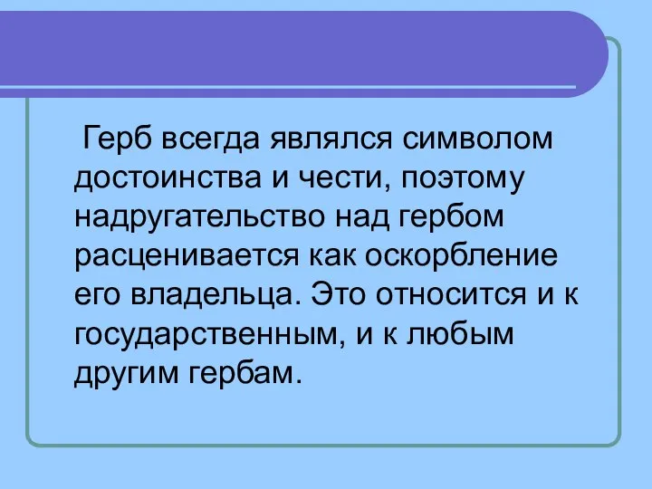 Герб всегда являлся символом достоинства и чести, поэтому надругательство над гербом