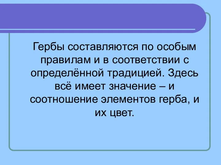 Гербы составляются по особым правилам и в соответствии с определённой традицией.