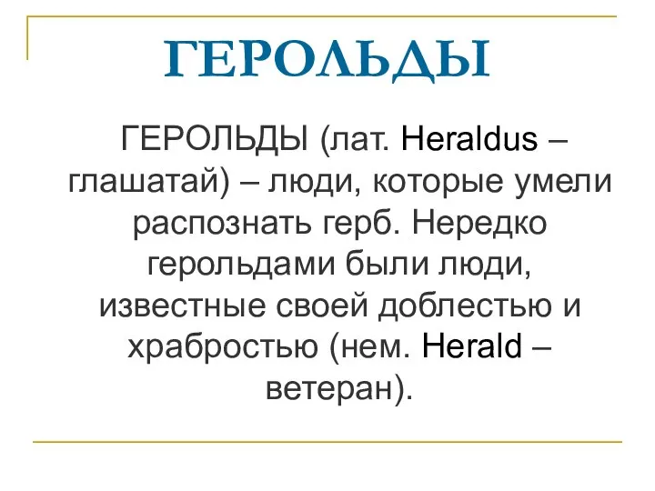 ГЕРОЛЬДЫ ГЕРОЛЬДЫ (лат. Heraldus – глашатай) – люди, которые умели распознать