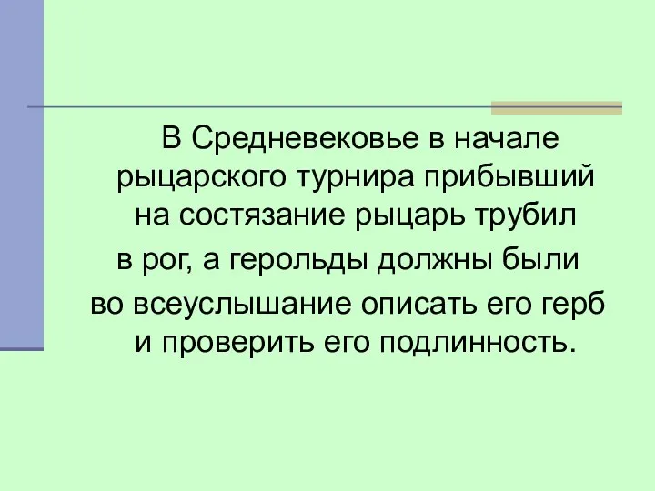 В Средневековье в начале рыцарского турнира прибывший на состязание рыцарь трубил