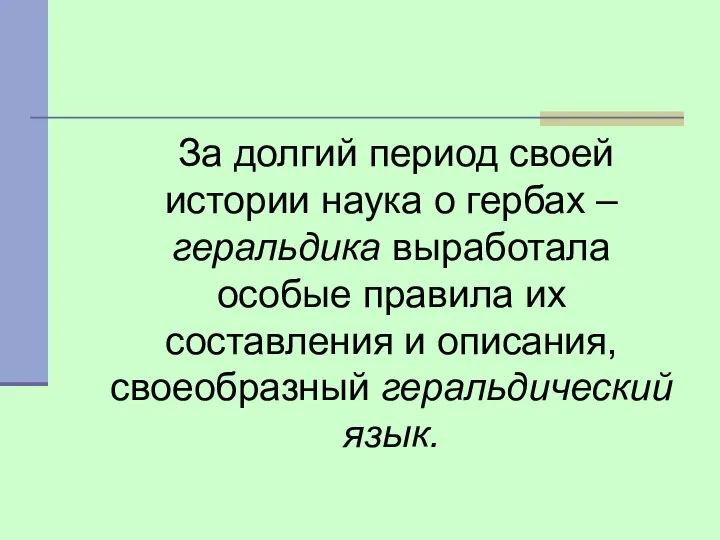 За долгий период своей истории наука о гербах – геральдика выработала