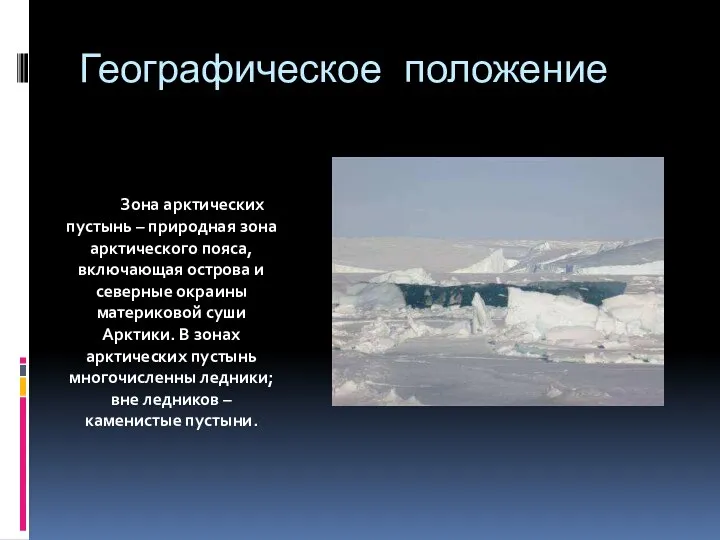 Географическое положение Зона арктических пустынь – природная зона арктического пояса, включающая