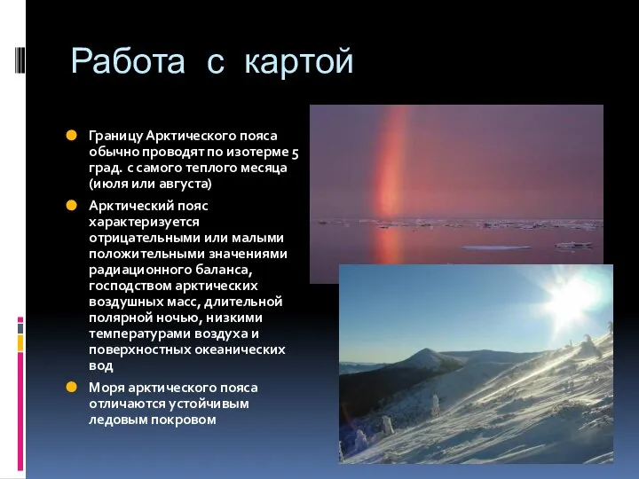 Работа с картой Границу Арктического пояса обычно проводят по изотерме 5