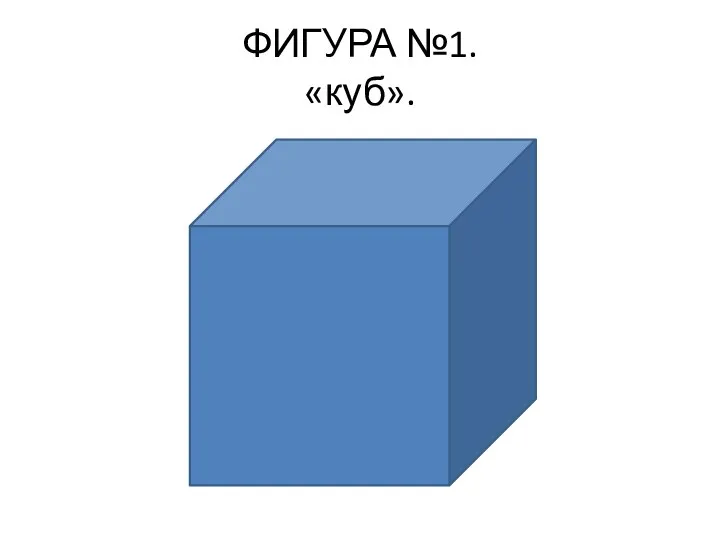 ФИГУРА №1. «куб».