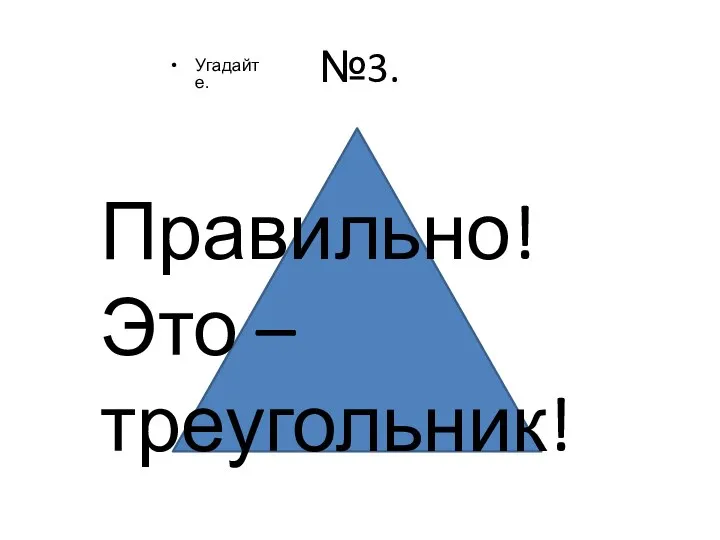 №3. Угадайте. Правильно! Это – треугольник!