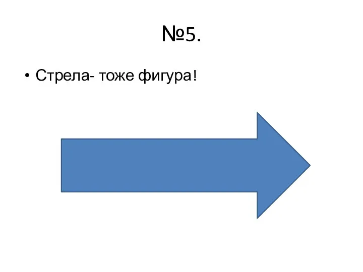 №5. Стрела- тоже фигура!