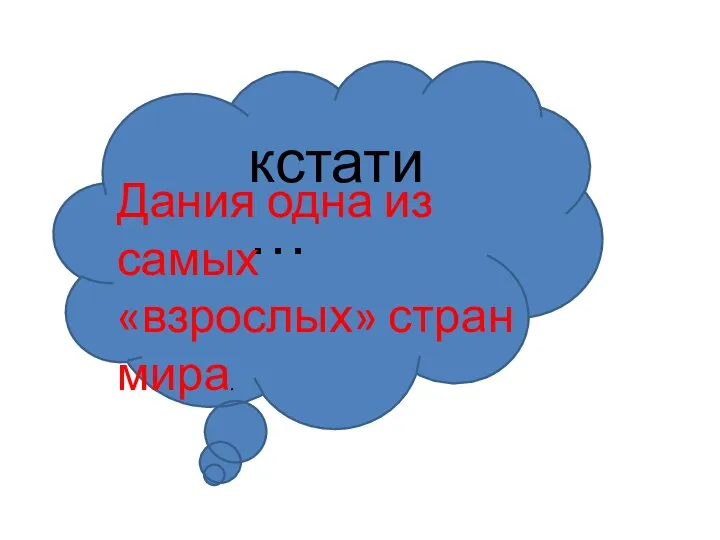 кстати… Дания одна из самых «взрослых» стран мира.